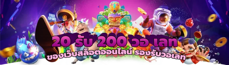 20 รับ 200 วอ เลท ของเว็บสล็อตออนไลน์ รองรับวอเลท