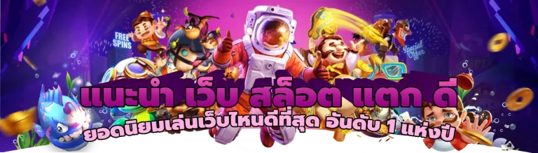 แนะนำ เว็บ สล็อต แตก ดี ยอดนิยมเล่นเว็บไหนดีที่สุด อันดับ 1 แห่งปี