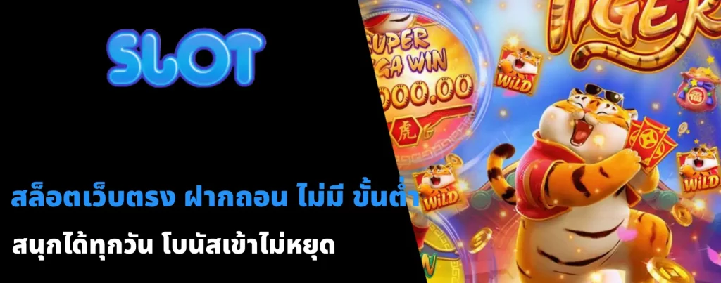 สล็อตเว็บตรง ฝากถอน ไม่มี ขั้นต่ำ