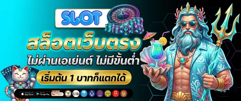 เว็บ ตรง ฝาก ถอน ไม่มี ขั้น ต่ำ